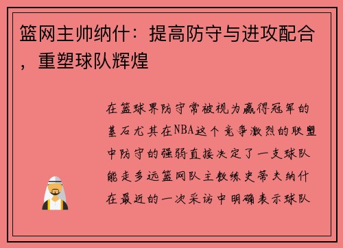 篮网主帅纳什：提高防守与进攻配合，重塑球队辉煌