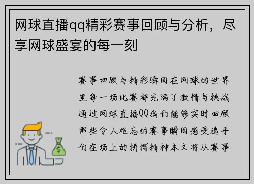 网球直播qq精彩赛事回顾与分析，尽享网球盛宴的每一刻