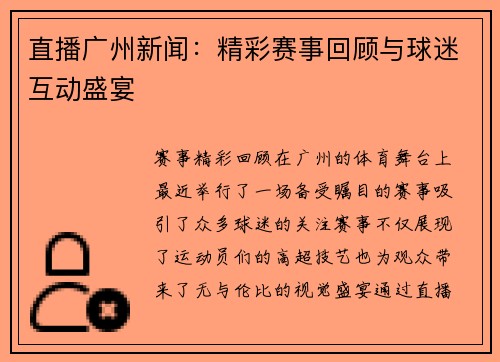 直播广州新闻：精彩赛事回顾与球迷互动盛宴