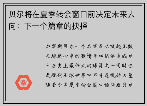 贝尔将在夏季转会窗口前决定未来去向：下一个篇章的抉择