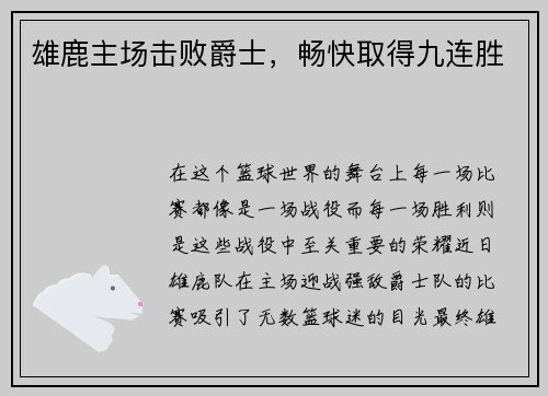 雄鹿主场击败爵士，畅快取得九连胜