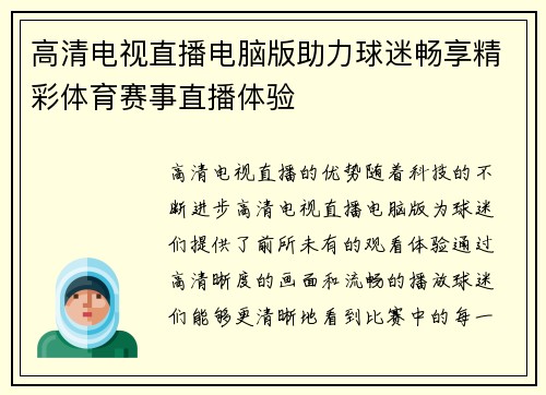 高清电视直播电脑版助力球迷畅享精彩体育赛事直播体验